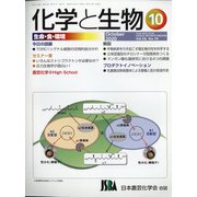 化学と生物 2020年 10月号 [雑誌]