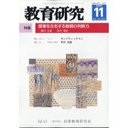 教育研究 2020年 11月号 [雑誌]