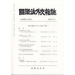 國際法外交雜誌 2020年 08月号 [雑誌]