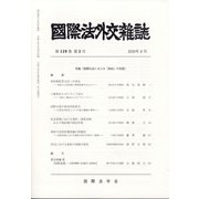 國際法外交雜誌 2020年 08月号 [雑誌]