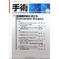 手術 2020年 09月号 [雑誌]