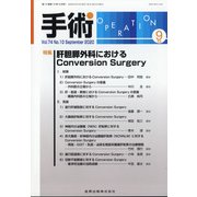 手術 2020年 09月号 [雑誌]