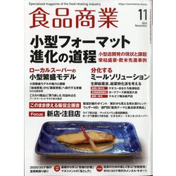 食品商業 2020年 11月号 [雑誌]