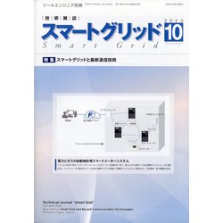 スマートグリッド 2020年 10月号 [雑誌]