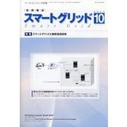 スマートグリッド 2020年 10月号 [雑誌]