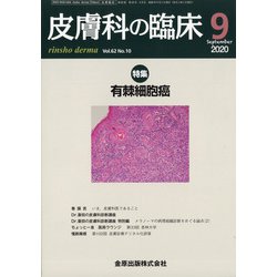 皮膚科の臨床 2020年 09月号 [雑誌]