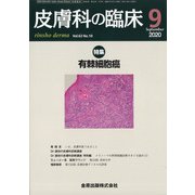 皮膚科の臨床 2020年 09月号 [雑誌]