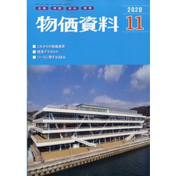 物価資料 2020年 11月号 [雑誌]