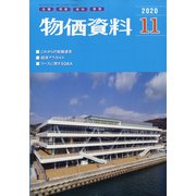 物価資料 2020年 11月号 [雑誌]