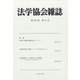 法学協会雑誌 2020年 09月号 [雑誌]
