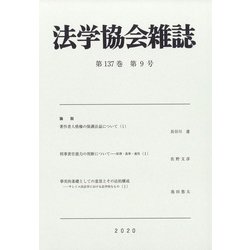 法学協会雑誌 2020年 09月号 [雑誌]