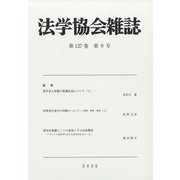 法学協会雑誌 2020年 09月号 [雑誌]