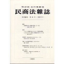 民商法雑誌 2020年 10月号 [雑誌]