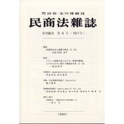 民商法雑誌 2020年 10月号 [雑誌]