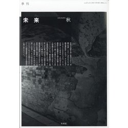 未来 2020年 10月号 [雑誌]