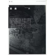 未来 2020年 10月号 [雑誌]