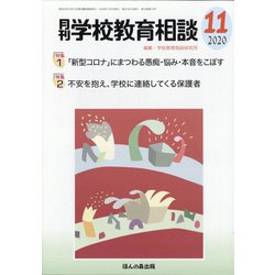 月刊 学校教育相談 2020年 11月号 [雑誌]