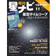 月刊 星ナビ 2020年 11月号 [雑誌]