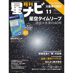月刊 星ナビ 2020年 11月号 [雑誌]