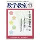 数学教室 2020年 11月号 [雑誌]