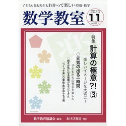 数学教室 2020年 11月号 [雑誌]