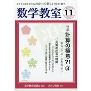 数学教室 2020年 11月号 [雑誌]