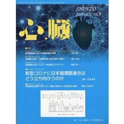 心臓 2020年 09月号 [雑誌]