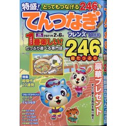 とってもつなげる てんつなぎフレンズ 2020年 11月号 [雑誌]