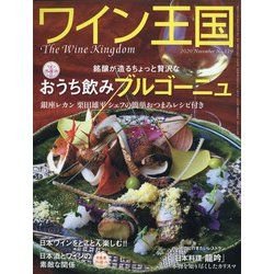 ワイン王国 2020年 11月号 [雑誌]