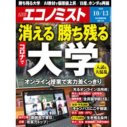 週刊 エコノミスト 2020年 10/13号 [雑誌]