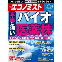 週刊 エコノミスト 2020年 10/20号 [雑誌]