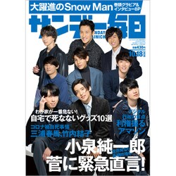 サンデー毎日 2020年 10/18号 [雑誌]