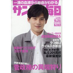 サンデー毎日 2020年 10/25号 [雑誌]