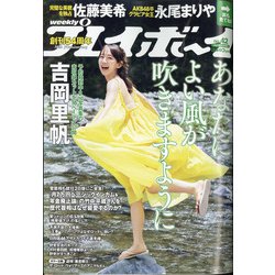 週刊 プレイボーイ 2020年 10/19号 [雑誌]