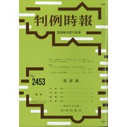 判例時報 2020年 10/11号 [雑誌]