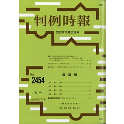 判例時報 2020年 10/21号 [雑誌]