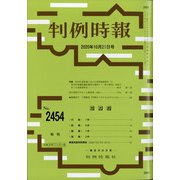 判例時報 2020年 10/21号 [雑誌]