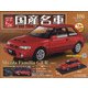 スペシャルスケール国産名車コレクション 2020年 10/21号 [雑誌]