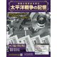 太平洋戦争の記憶 2020年 10/14号 [雑誌]