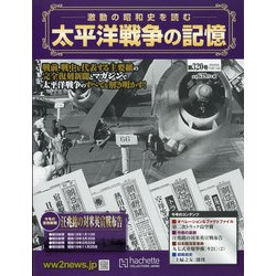 太平洋戦争の記憶 2020年 10/14号 [雑誌]