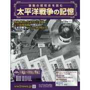 太平洋戦争の記憶 2020年 10/14号 [雑誌]