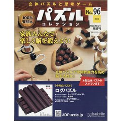 パズルコレクション 改訂版 2020年 10/21号 [雑誌]