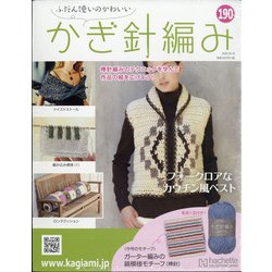 ふだん使いのかわいいかぎ針 2020年 10/14号 [雑誌]