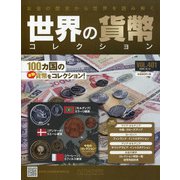 世界の貨幣コレクション 2020年 10/14号 [雑誌]
