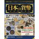 日本の貨幣 2020年 10/14号 [雑誌]