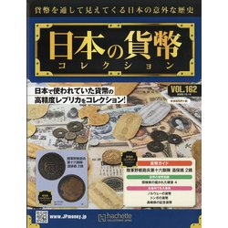 日本の貨幣 2020年 10/14号 [雑誌]