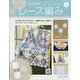 はじめてのレース編み 2020年 10/14号 [雑誌]