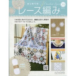 はじめてのレース編み 2020年 10/14号 [雑誌]