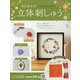 はじめての立体刺しゅう 2020年 10/21号 [雑誌]