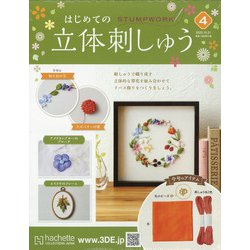 はじめての立体刺しゅう 2020年 10/21号 [雑誌]